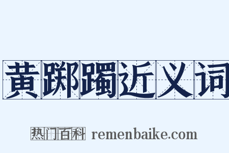 黄踯躅近义词是什么意思的图片